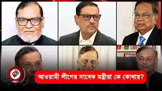 আওয়ামী লীগের সাবেক মন্ত্রীরা কে কোথায়? | Jago News