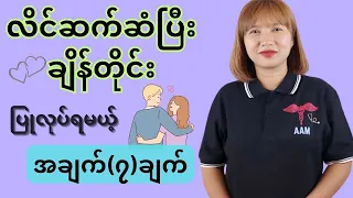 ချစ်တင်းနှောပြီးချိန်တိုင်းမှာလုပ်ဆောင်သင့်သောအချက်များ။