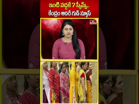 ఇంటి వద్దకే 7 స్కీమ్స్.. కేంద్రం అదిరే గుడ్ న్యూస్ | Schemes | hmtv