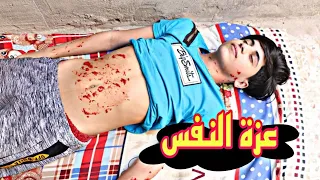 عزة النفس //فلم هادف شوفو شصار #يوميات رضاوي