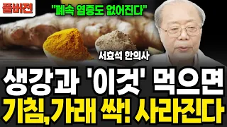 생강과 '이것' 먹으면 기침, 가래 싹! 사라진다 (서효석 한의사 / 풀버전)