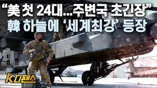 [K디펜스] "美  첫 24대...주변국 초긴장" 韓 하늘에 '세계최강' 등장 / 머니투데이방송