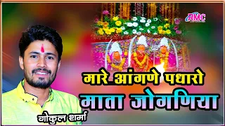 जोगणिया माता जी के चरणों में गोकुल शर्मा का बहुत ही प्यारा भजन !! मारे आँगने पधारो माता जोगणिया