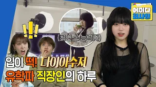 [어쩌다 회사원] 다이아 수저💎유학파 최연소 크리에이티브 디렉터 신지유의 갓생 모먼트 | 330726 방송