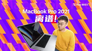 顶配 MacBook Pro 2021 首发体验：野兽级性能，宠物级功耗