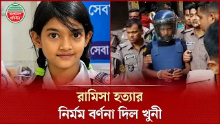 ফুটফুটে শি'শু রামিসাকে হ'ত্যার পুরো ঘটনা আদালতে তুলে ধরলো খু'নী সোহেল | Ramisa Murder Case | Court