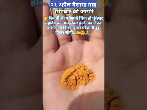 कितनी भी चिंता परेशानी हो कुंदेश्वर् महादेव का नाम लेकर हल्दी का लेपन माँ पार्वती पर करें दुःख दूर🙏