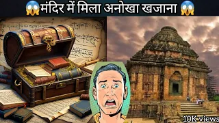 मंदिर में मिला अनोखा खजाना, 😱 राजू की खोज | Hindi motivational story