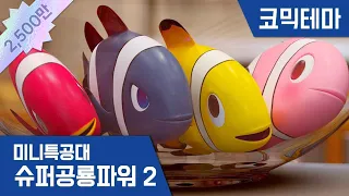 [미니특공대:슈퍼공룡파워2] 테마영상 - 도망치자! 물고기특공대!🐟