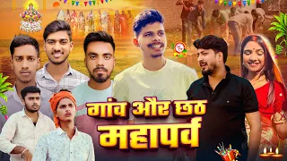 गांव और छठ महापर्व || Chatth Puja || #bihari #chathpuja