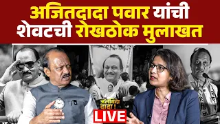 अजितदादा पवार यांनी मॅक्स महाराष्ट्राला दिलेली शेवटची रोखठोक मुलाखत । Ajit Pawar । 📱