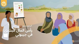 تمكين جيل المستقبل  في جيبوتي: من الأحلام إلى الواقع