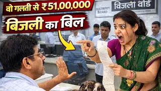 ₹5100000 का बिजली बिल | Comedy Short Film 😂 #bimla #guddufuntvshorts #abhipreetvlogs #comedy
