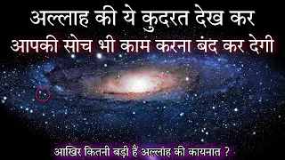 How big is our universe ? in Hindi | 