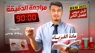 كل دروس الفصل الثاني 2️⃣ مراجعة الدقيقة 91 🎯 [ BEM ]