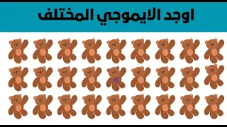 اوجد الايموجي المختلف | الغاز للاذكياء فقط | اوجد الشكل المختلف في 15 ثانية | مستوى صعب جدا #إيموجي