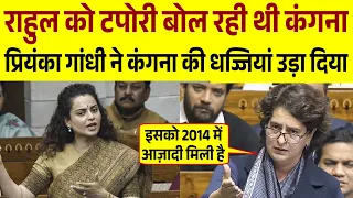 प्रियंका गांधी ने कंगना रनौत को बुरी तरह धोया || Priyanka Gandhi's Speech in Parliament