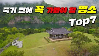 해외보다 훨씬 더 아름다운 국내여행지 7곳 소개해드릴게요. 죽기 전에 꼭 가봐야 하는 명승지로만 선정했으니 꼭 다녀와 보시기 바랍니다.