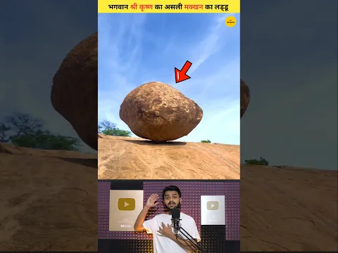 भगवान श्री कृष्ण का असली मक्खन का लड्डू ! #shorts #shortvideo #trending