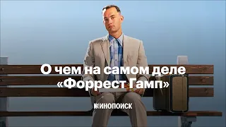Почему «Форрест Гамп» стал культовым