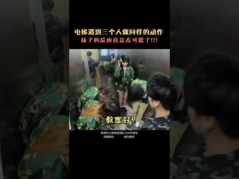爆笑電梯挑戰！當電梯裡的三個人莫名其妙的開始軍訓，一旁的路人小姐姐會加入嗎？