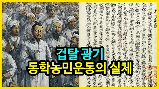 왜 숨겨요? 동학농민군 실체 역사서