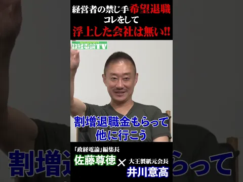 経営者の禁じ手「希望退職」 コレをして浮上した会社は無い!!#井川意高  #佐藤尊徳 #政経電論