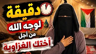 أستحلفكم في الله أنكم تشاهدوا الفيديو أختك من غزة 