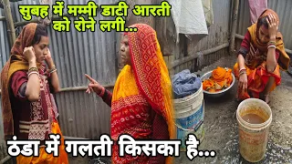 सुबह में मम्मी डाटी आरती को रोने लगी ठंडा में गलती किसका है...#aartichhotu #chhotuaarti