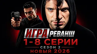 Игра. Реванш _ 2 сезон   1 - 10 НОВЫЙ РУССКИЙ БОЕВИК 2026 - ДЕТЕКТИВ 2026 ГОДА РУССКИЙ БОЕВИК