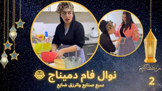 نوال النمر المقنع وسبع صنايع والرزق ضايع 😂 نوال فام دميناج😂 الحلقة الثانية 😉