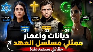 ديانات و أعمار الحقيقية لأبطال مسلسل العهد..لن تصدقو أن بعضهم غير مسلم!!