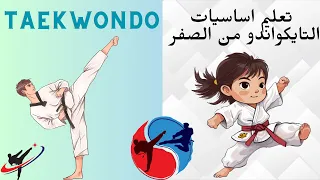 تعليم اساسيات التايكواندو من الصفر مع كابتن انس اوزون | الدفاعات | الركلات | اللكمات #taekwondo