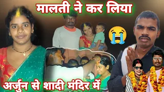मालती ने कर लिया अर्जुन से शादी मंदिर में 12 बजे रात को #mrvisnurajfun