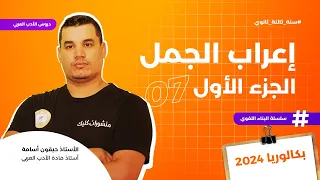 البناء اللغوي 7 | إعراب الجمل | الجزء 1 | سهولة ووضوح واحترافية عالية 🔥