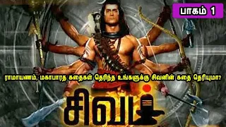 The Story of God Siva 1 சிவன் கதை 1 Tamil Stories narrated by Mr Tamilan Bala