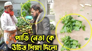 এলাকার পাতি নেতা নেতাগিরি দেখতে গিয়েই কঠিন শিক্ষা পেলো !