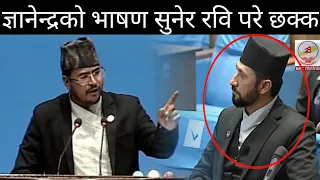 ज्ञानेन्द्र शाहीको भाषण सुनेर रवि परे छक्क | गगन भन्छन् - नेता होस् कि नाता होस्, कोही छुट्नुहुन्न