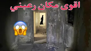 شاهد قوة مكان المرعب الذي دخلته و شخص مات داخل الموقع و الجن يرعبني