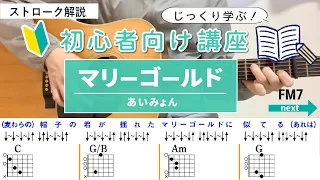 【ストローク解説】マリーゴールド / あいみょん - ギター初心者向けに徹底解説！
