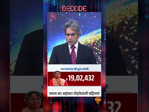 #Decode | ममता का अहंकार तोड़नेवाली महिलाएं | Sudhir Chaudhary | #Shorts | #AssemblyElection2026