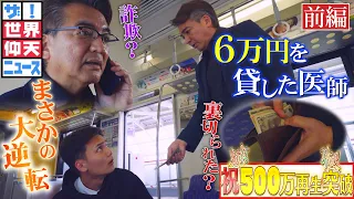 見知らぬ高校生に6万円貸した結果…教科書にも載る大騒動へ！？（前編）【ザ！世界仰天ニュース】