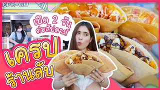 กว่าจะได้กิน ! ร้านลับเชียงใหม่ เครปที่เปิดแค่ 2 วัน | first click