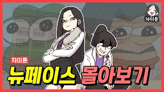 [차미툰] 뉴페이스 시리즈 몰아보기