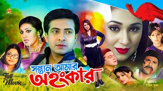 Santan Amar Ohongkar- সন্তান আমার অহংকার | Shakib Khan | Apu Biswas | Ratna | Misha | Full #Movie