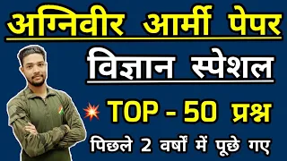 Army Agniveer General Science Top 50 Questions for 15 jan | Army gd Previous year Science questions