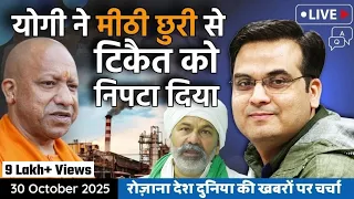 EP1243: Yogi ने मीठी छुरी से Tikait को निपटा दिया | Uttar Pradesh, Farmers | harsh ki baat LIVE