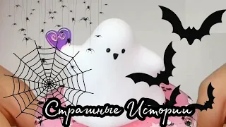 Страшные Истории Со Слаймами 👻🕸️🕷️ Слаймы С Привидениями 👻 Страшилки 🕸️🕷️