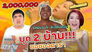 ขอของดารา EP.26 l บุก 2 บ้านขอของดารา รัศมีแข & ดีเจต้นหอม
