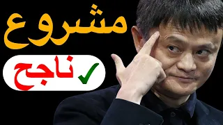 مشروع ناجح : 9 مشاريع ناجحة جدّا 2026